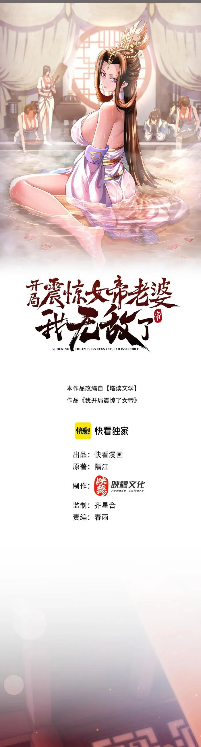 Invincible After Shocking My Empress Wife Chapter 51 - Page 1