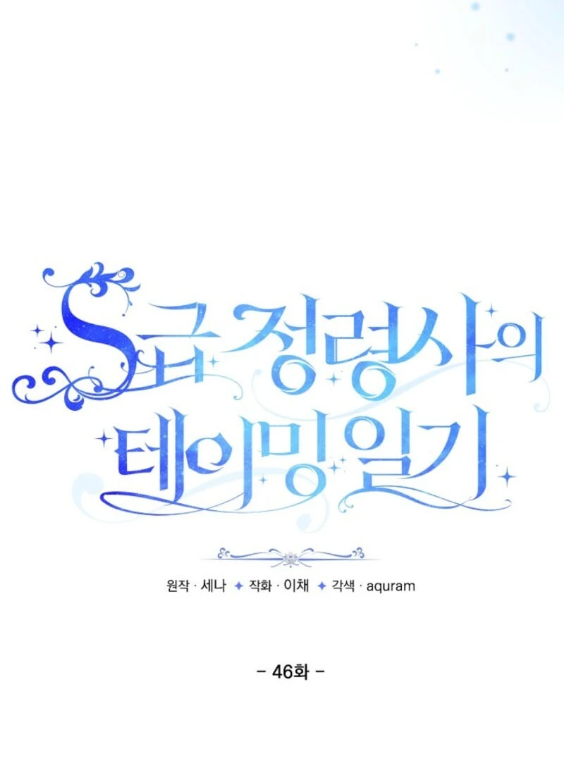 S-Class Spirit Master’s Taming Diary Chapter 46 - Page 17