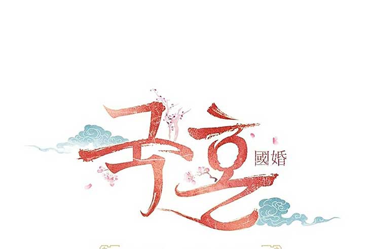 Royal Marriage (2024) Chapter 1 - Page 38