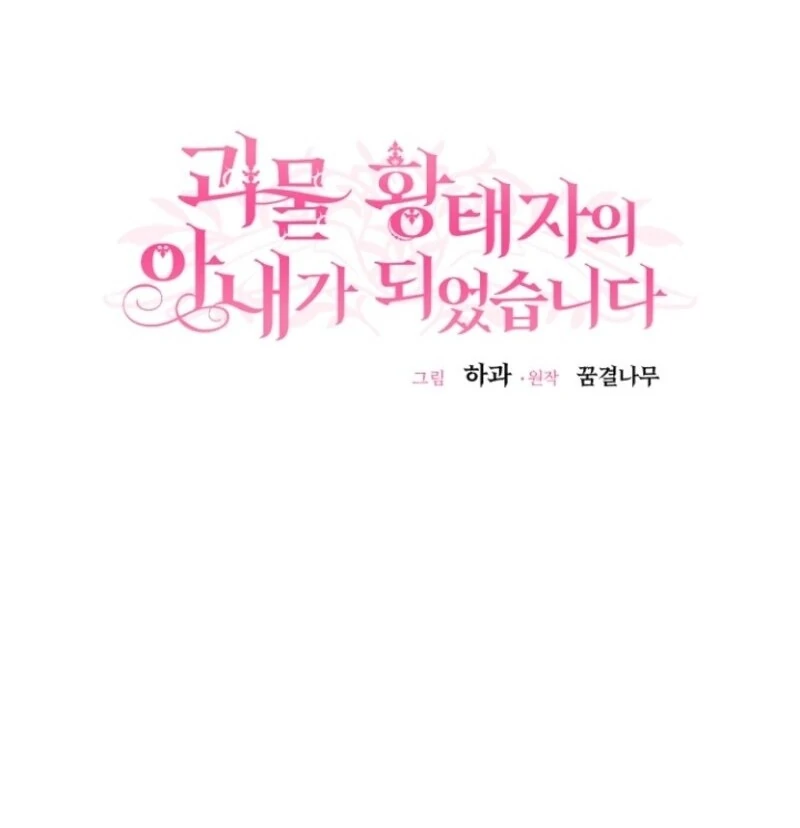 I Became the Wife of the Monstrous Crown Prince Chapter 121 - Page 108