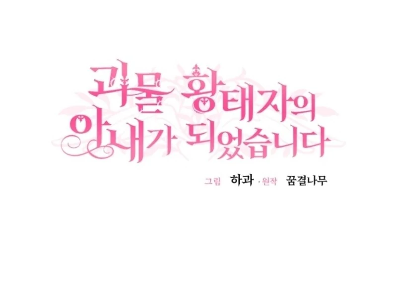 I Became the Wife of the Monstrous Crown Prince Chapter 122 - Page 24