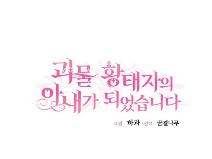 I Became the Wife of the Monstrous Crown Prince Chapter 123 - Page 34