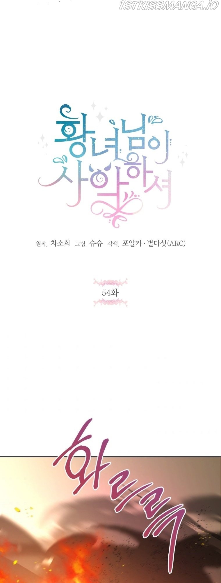 The Princess is Evil Chapter 54 - Page 2