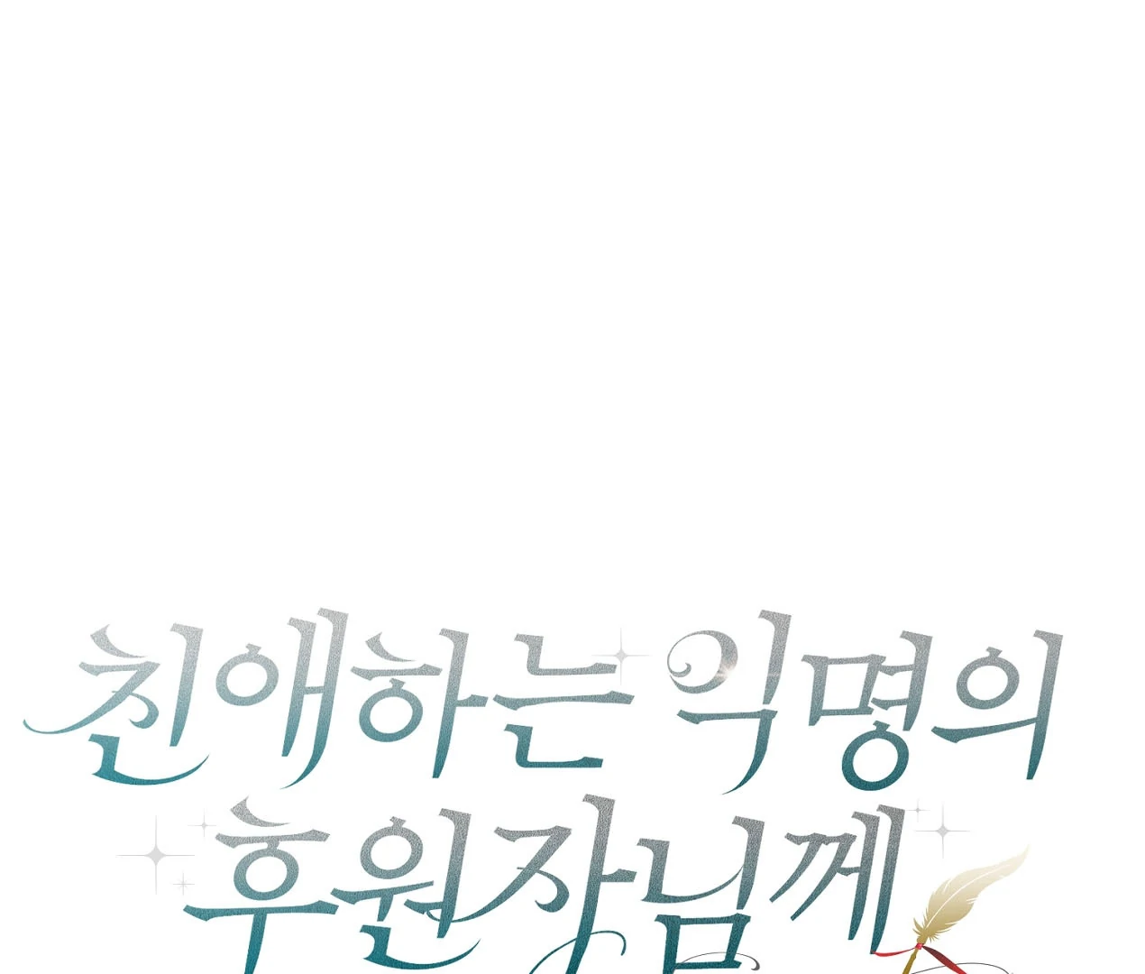 Dear Anonymous Sponsor Chapter 24 - Page 46