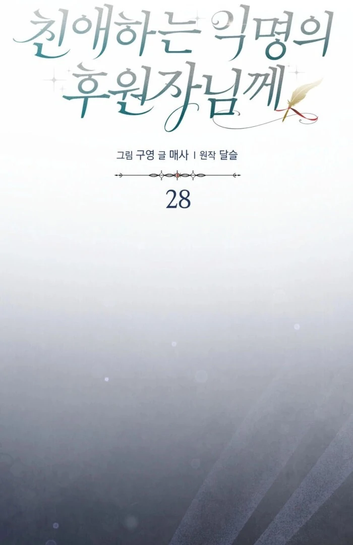 Dear Anonymous Sponsor Chapter 28 - Page 22