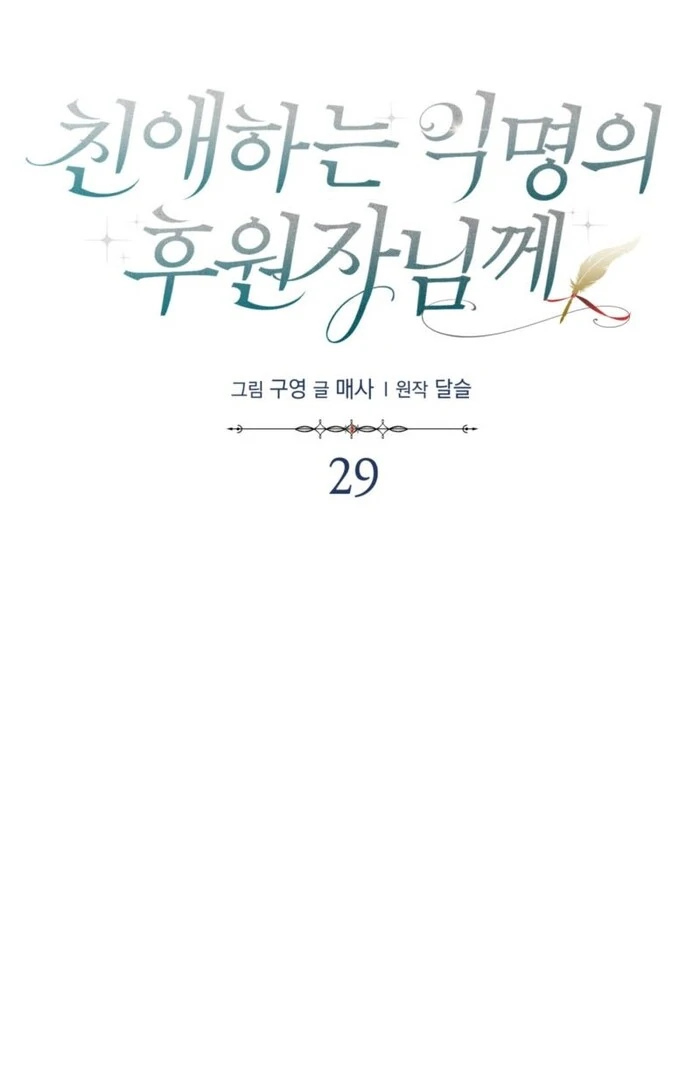 Dear Anonymous Sponsor Chapter 29 - Page 23