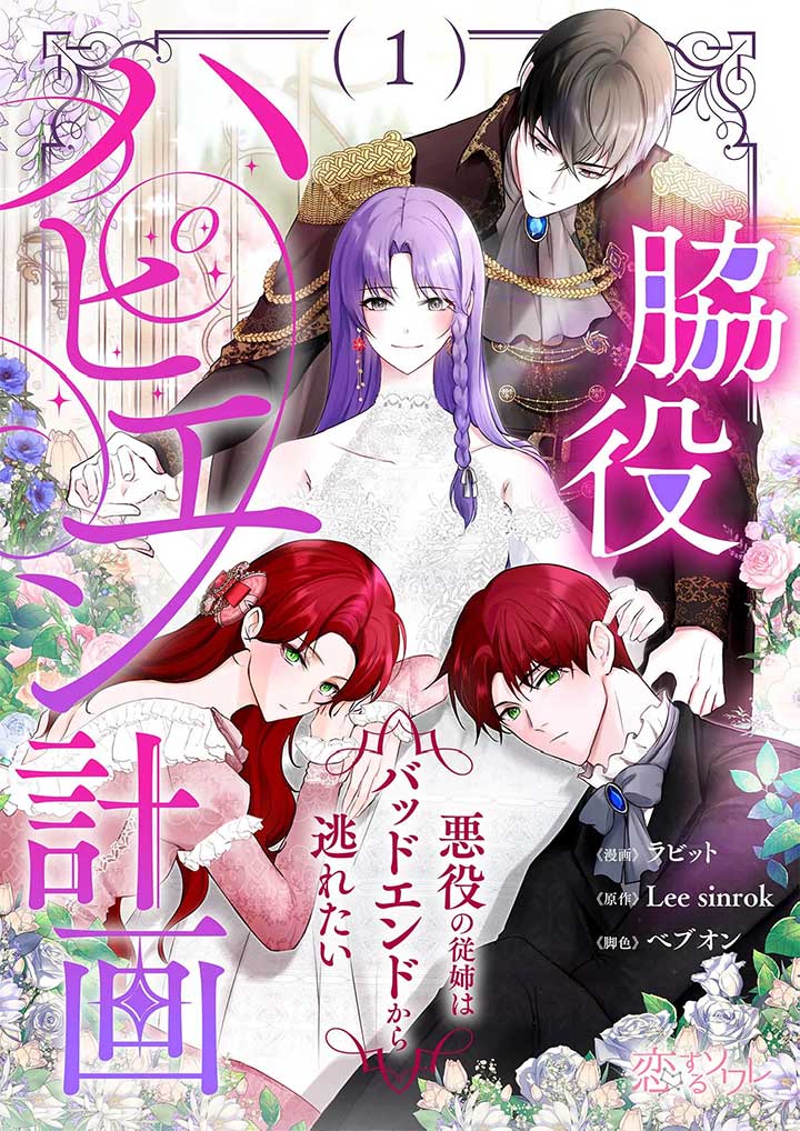 My Happy Ending Plan as a Side Character – I Refuse the Villainess’s Bad Ending! Chapter 1 - Page 2