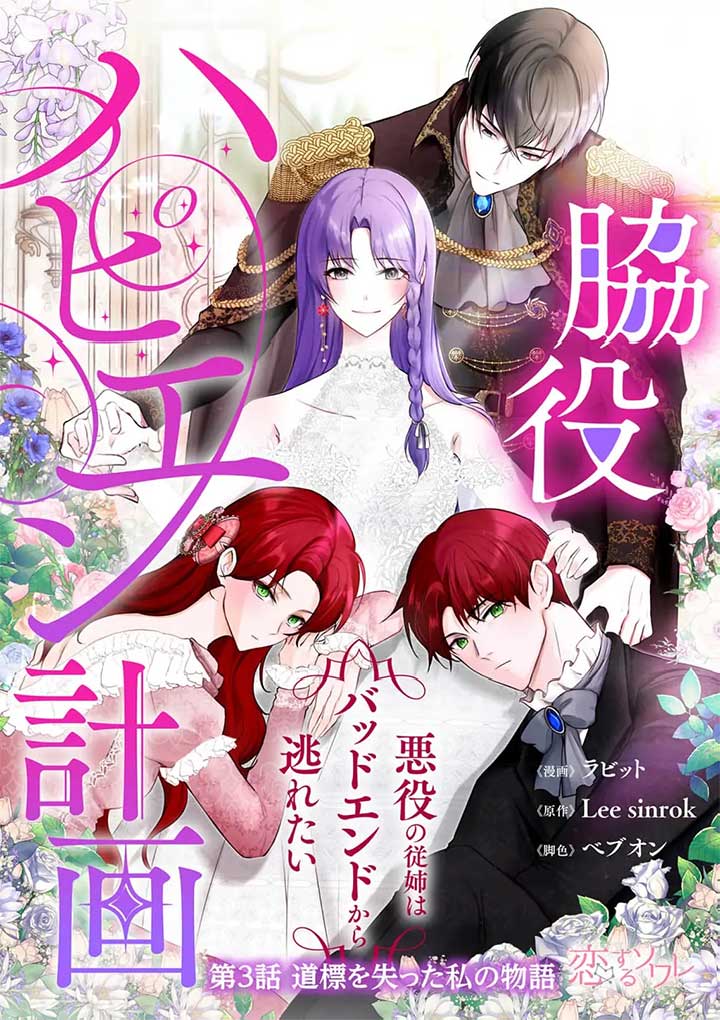 My Happy Ending Plan as a Side Character – I Refuse the Villainess’s Bad Ending! Chapter 3 - Page 3