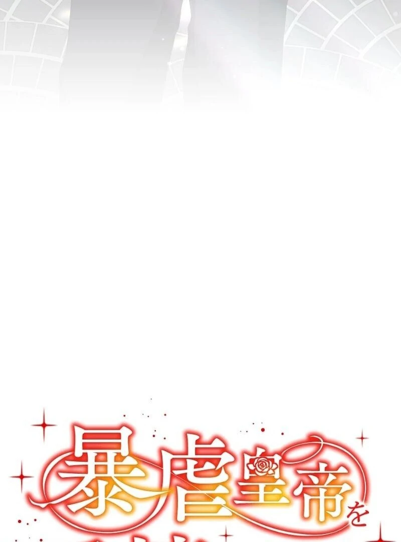 I Tamed the Tyrannical Emperor Chapter 39 - Page 16