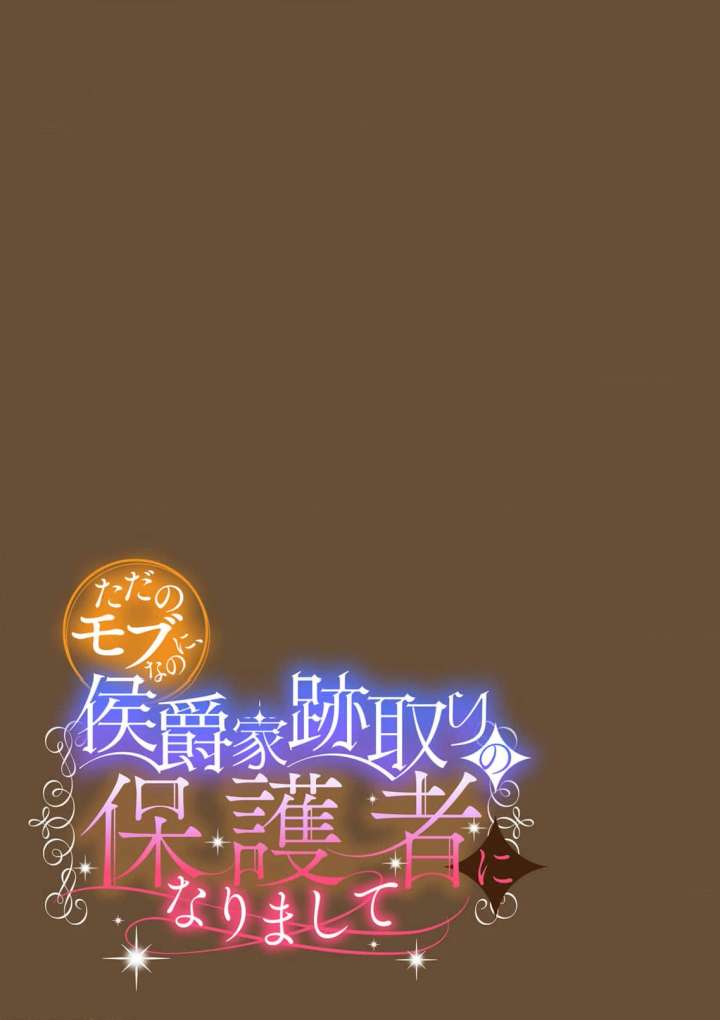 From a Background Character to the Guardian of the Marquess' Heir Chapter 18 - Page 25