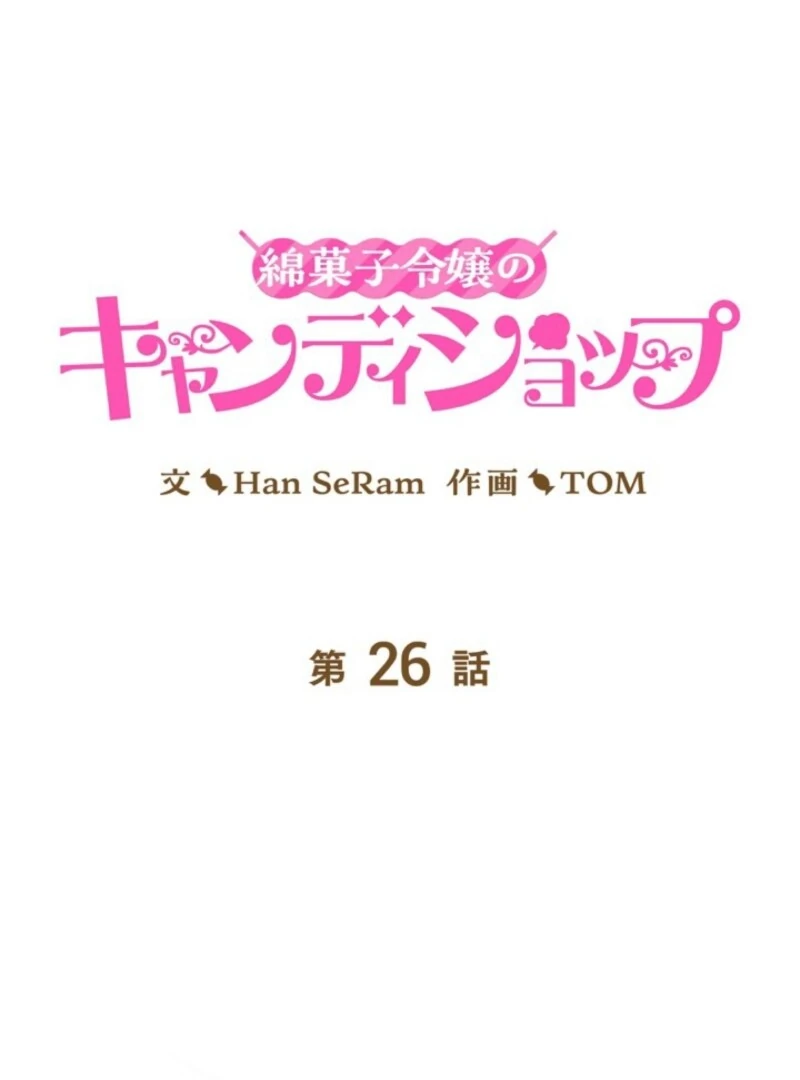 The Cotton Candy Lady’s Candy Shop Chapter 26 - Page 2