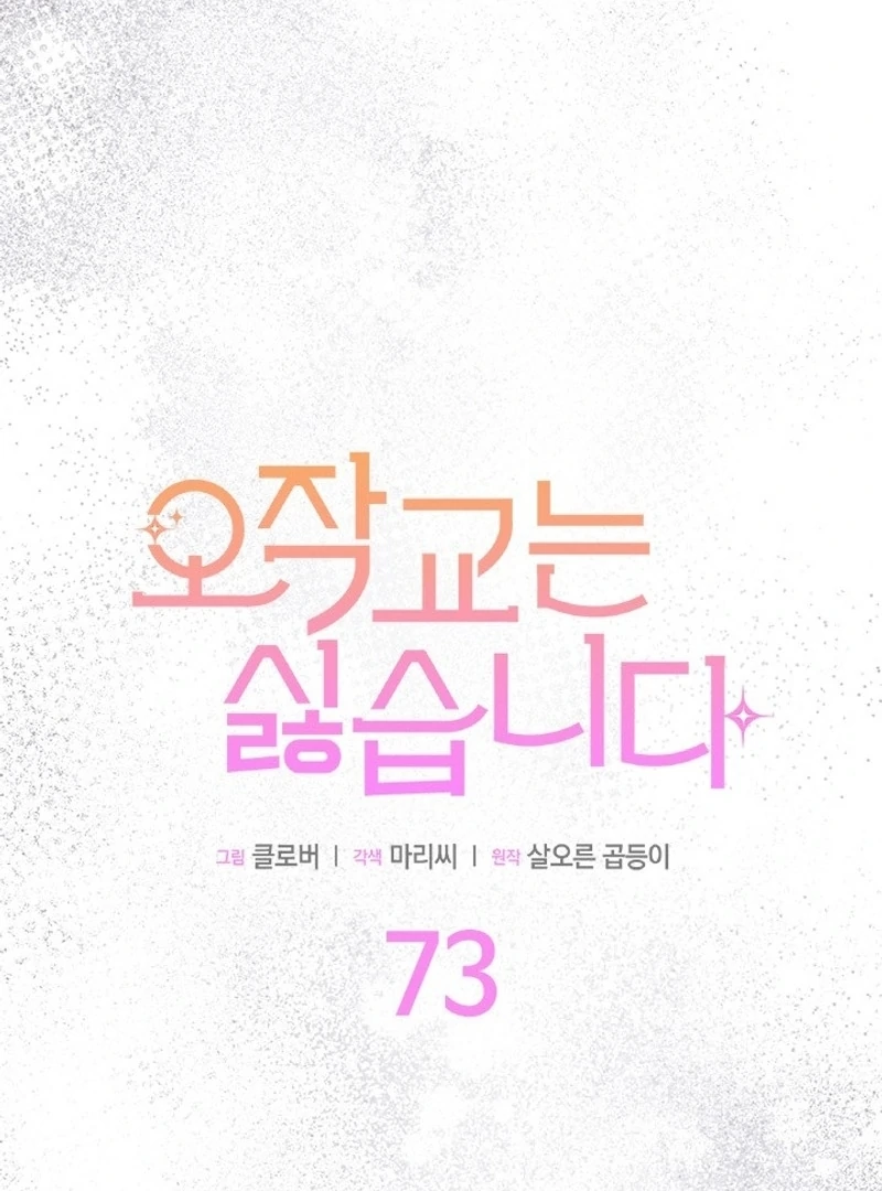 I Don’t Want To Be a Magpie Bridge Chapter 73 - Page 6