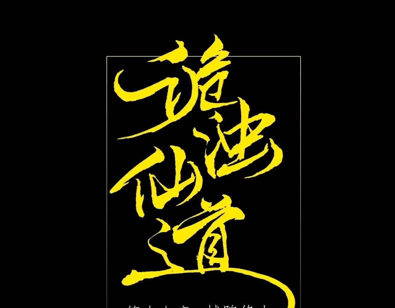 Sinister Immortal Path Chapter 17 - Page 22