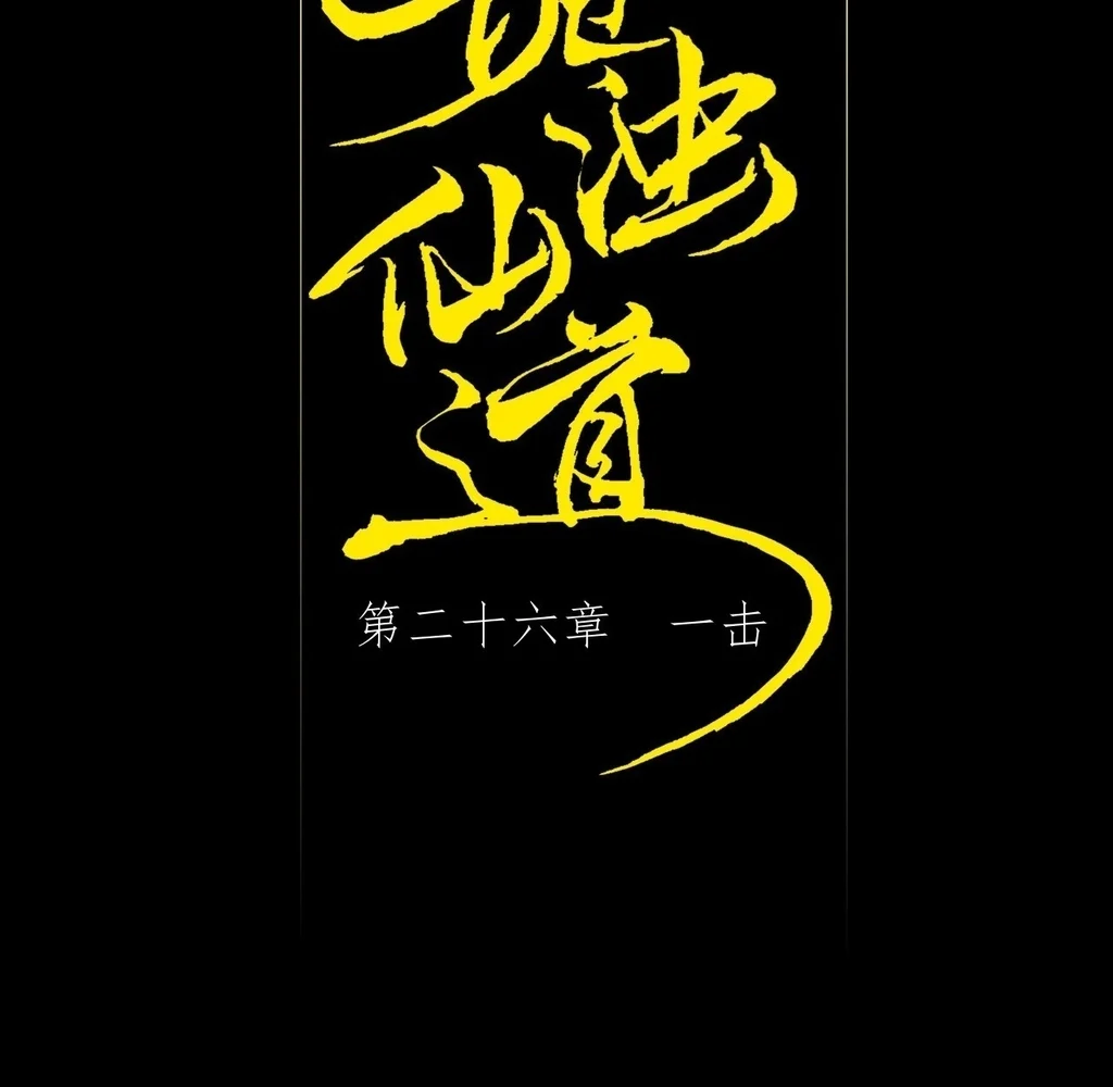 Sinister Immortal Path Chapter 26 - Page 40