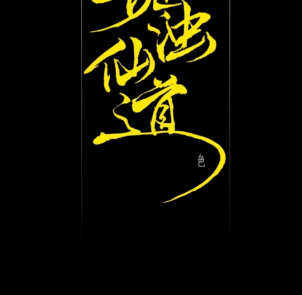 Sinister Immortal Path Chapter 27 - Page 10