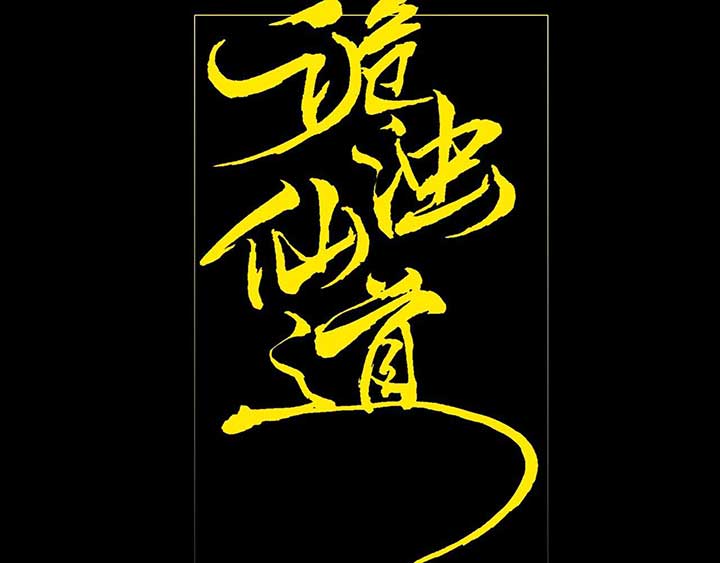 Sinister Immortal Path Chapter 3 - Page 17