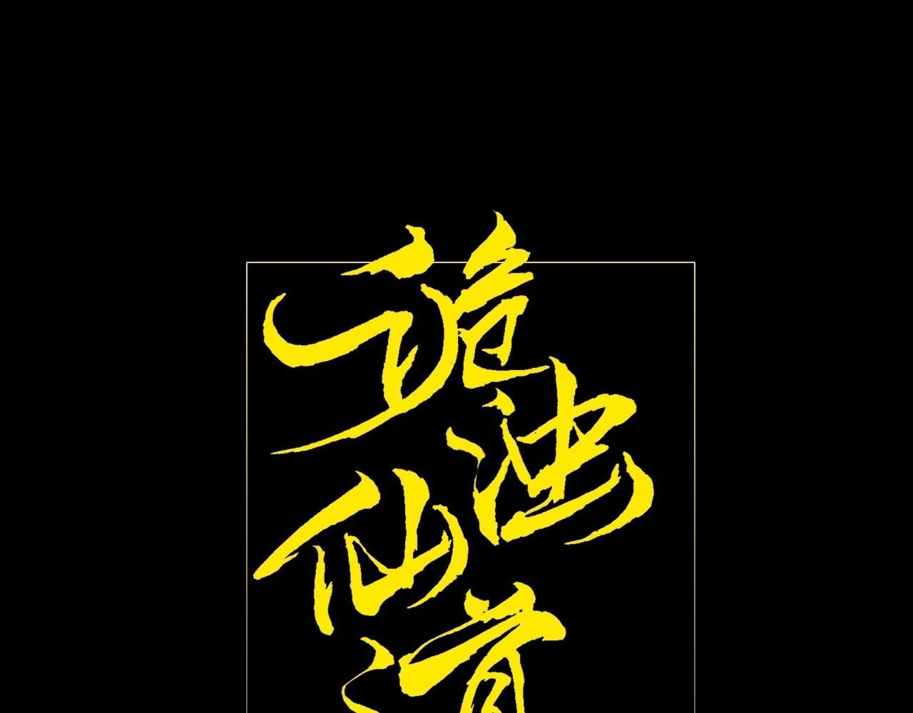 Sinister Immortal Path Chapter 8 - Page 17