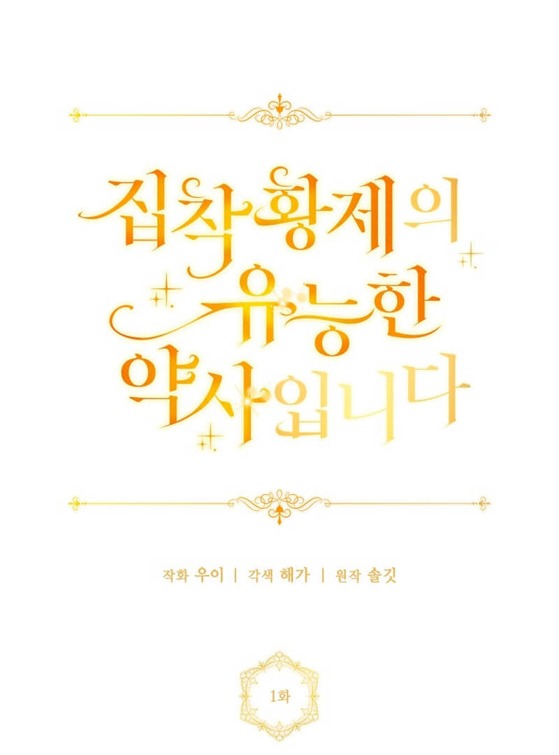 The Obsessive Emperor’s Capable Pharmacist Chapter 1 - Page 33