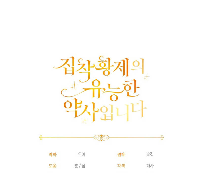 The Obsessive Emperor’s Capable Pharmacist Chapter 2 - Page 107