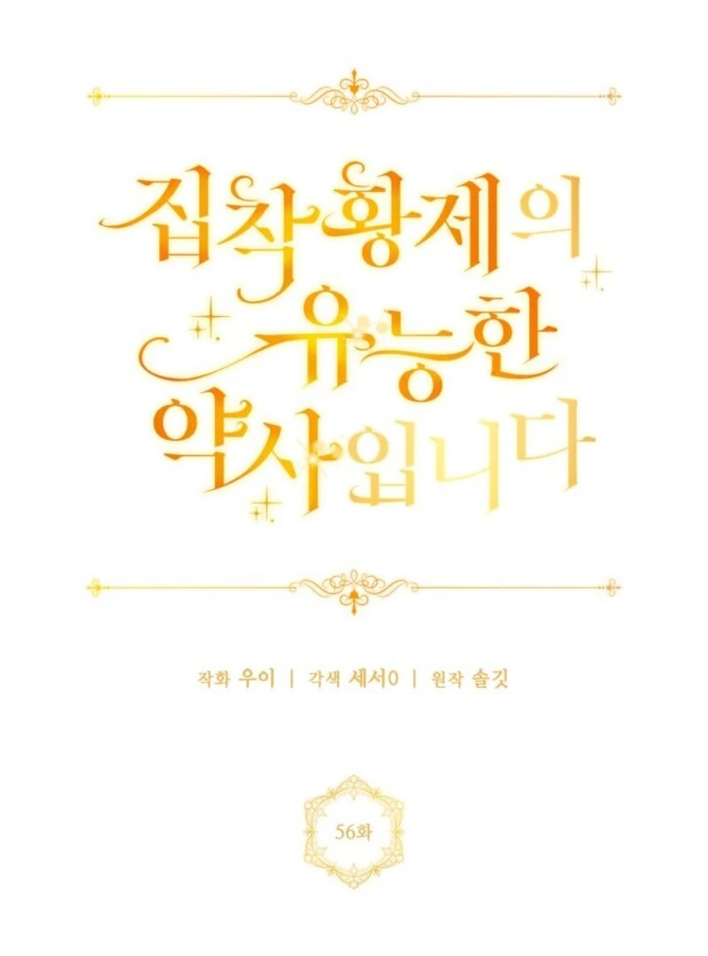 The Obsessive Emperor’s Capable Pharmacist Chapter 56 - Page 69