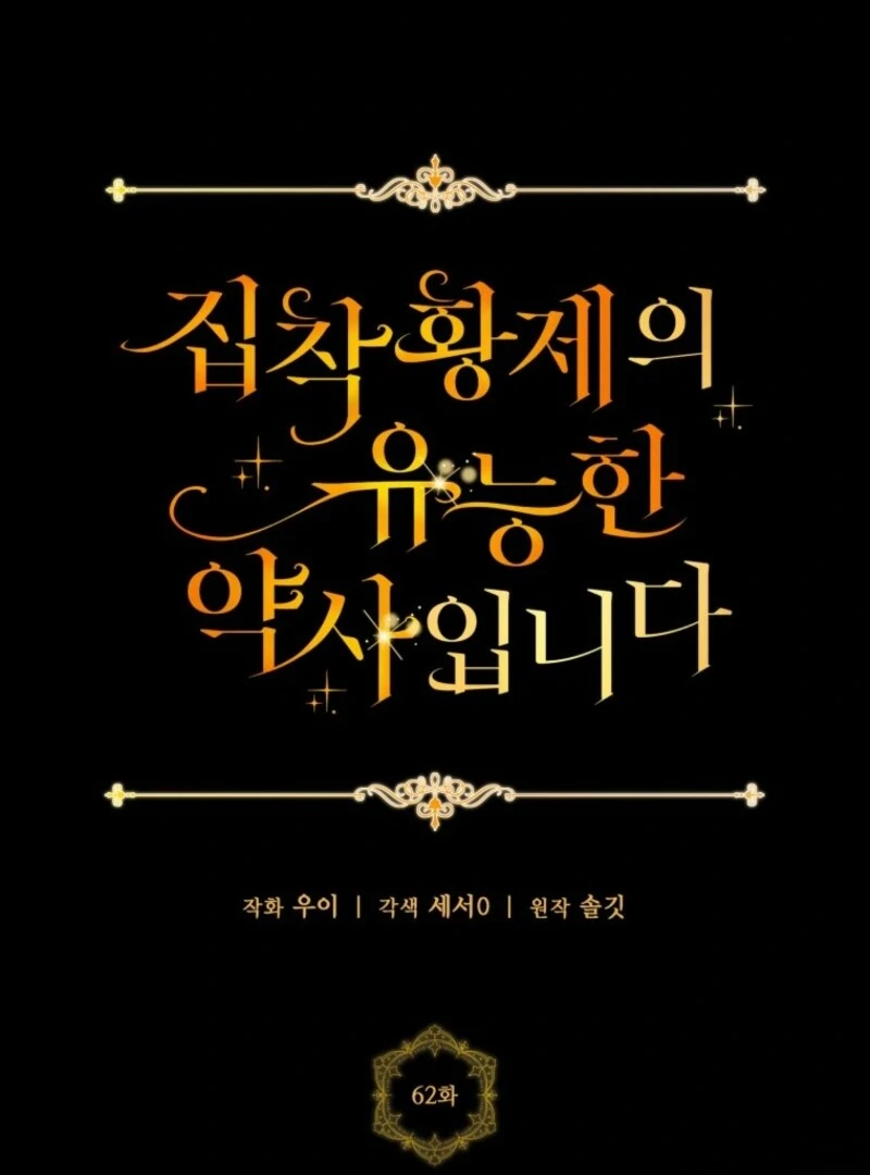 The Obsessive Emperor’s Capable Pharmacist Chapter 62 - Page 54