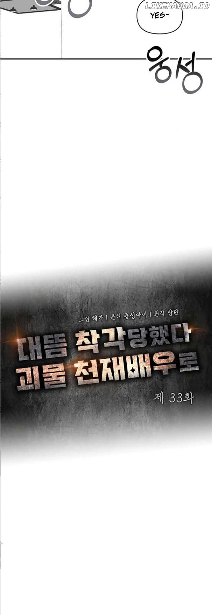  Was Immediately Mistaken for a Monster Genius Actor Chapter 33 - Page 17