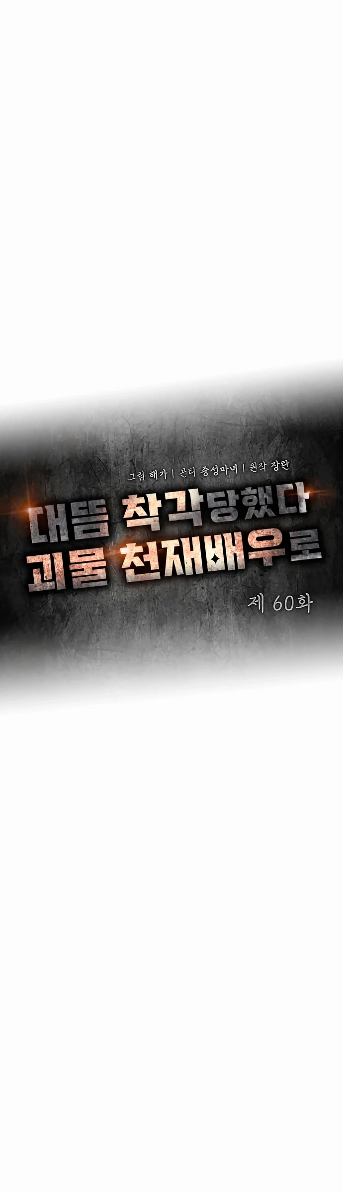  Was Immediately Mistaken for a Monster Genius Actor Chapter 60 - Page 18