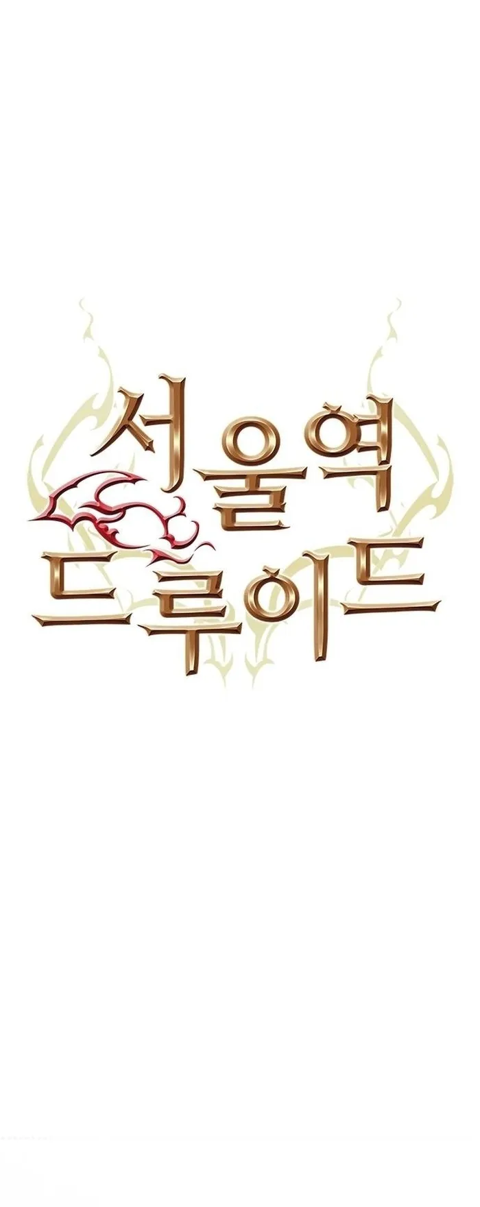 Seoul Station Druid Chapter 146 - Page 9