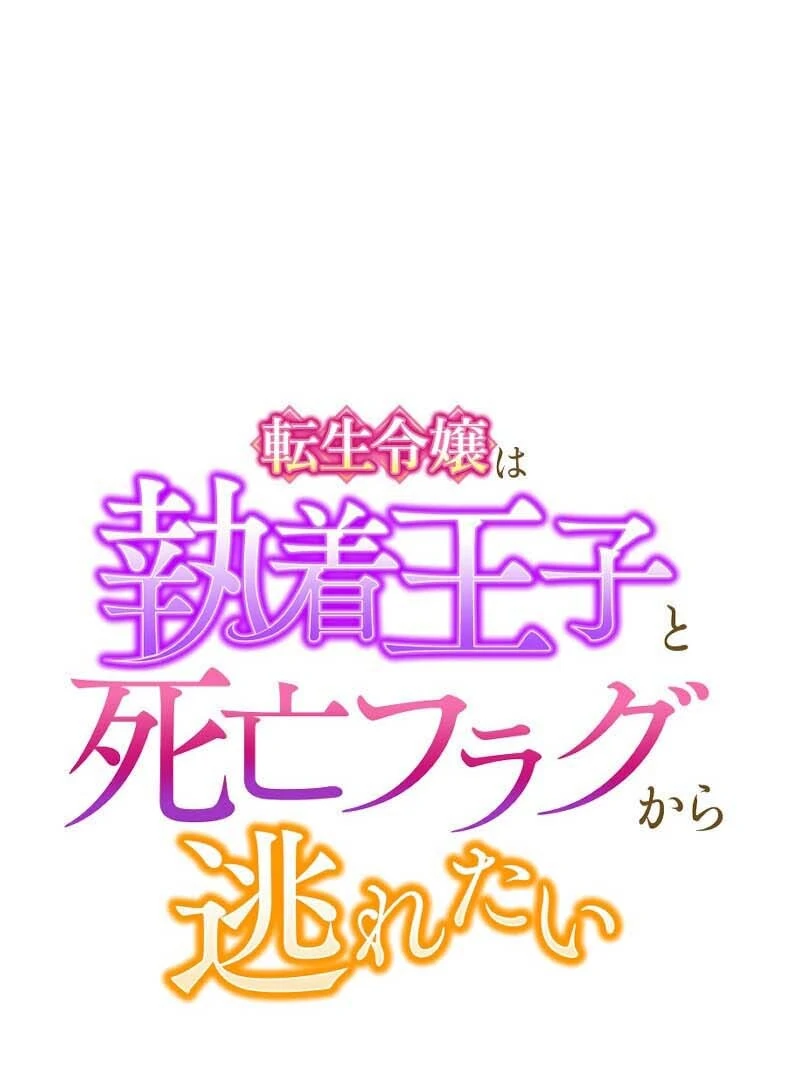 This Reincarnated Countess Is Trying to Escape From Her Prince Chapter 17 - Page 63