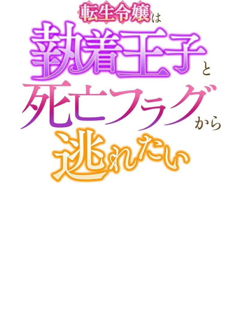 This Reincarnated Countess Is Trying to Escape From Her Prince Chapter 18 - Page 58