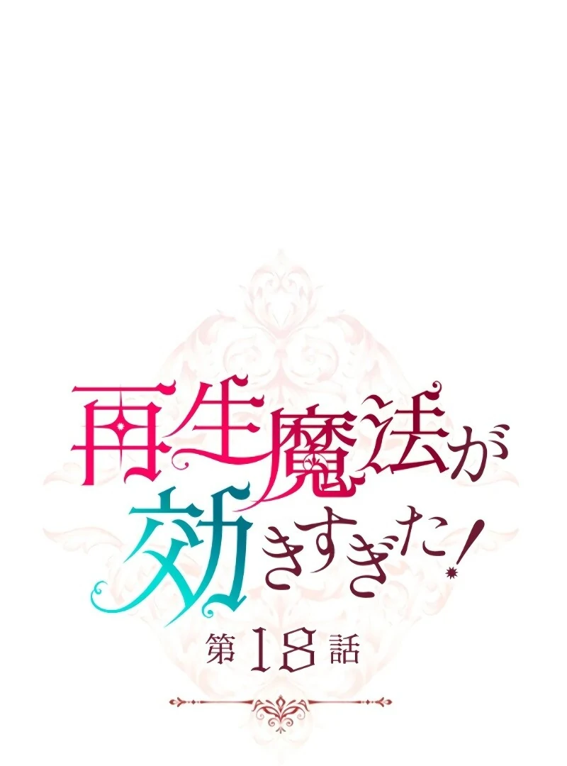 Too Much Regeneration! Now the King Obsesses Over Me Chapter 18 - Page 8