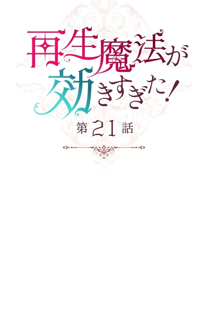 Too Much Regeneration! Now the King Obsesses Over Me Chapter 21 - Page 12