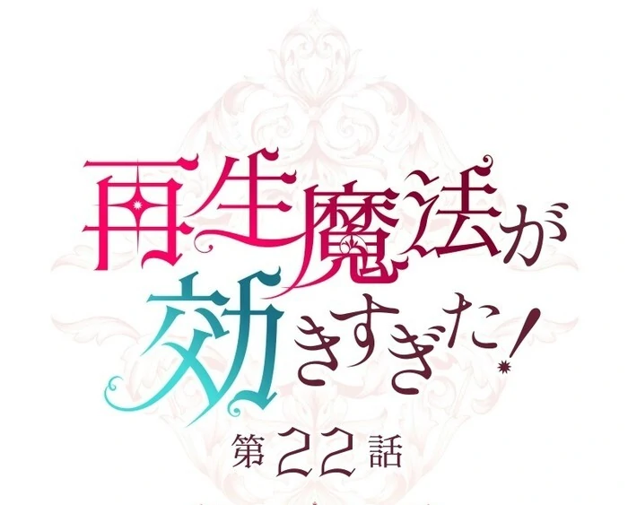 Too Much Regeneration! Now the King Obsesses Over Me Chapter 22 - Page 9