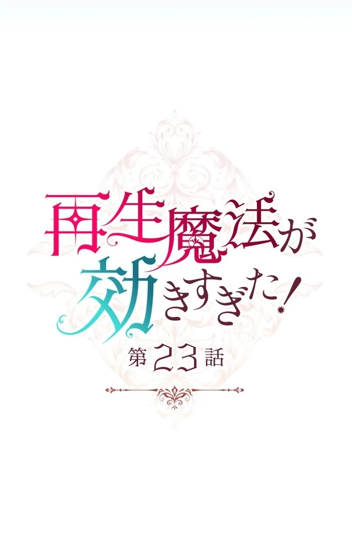 Too Much Regeneration! Now the King Obsesses Over Me Chapter 23 - Page 3