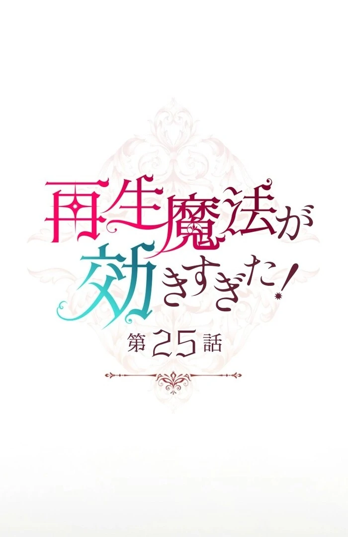 Too Much Regeneration! Now the King Obsesses Over Me Chapter 25 - Page 4