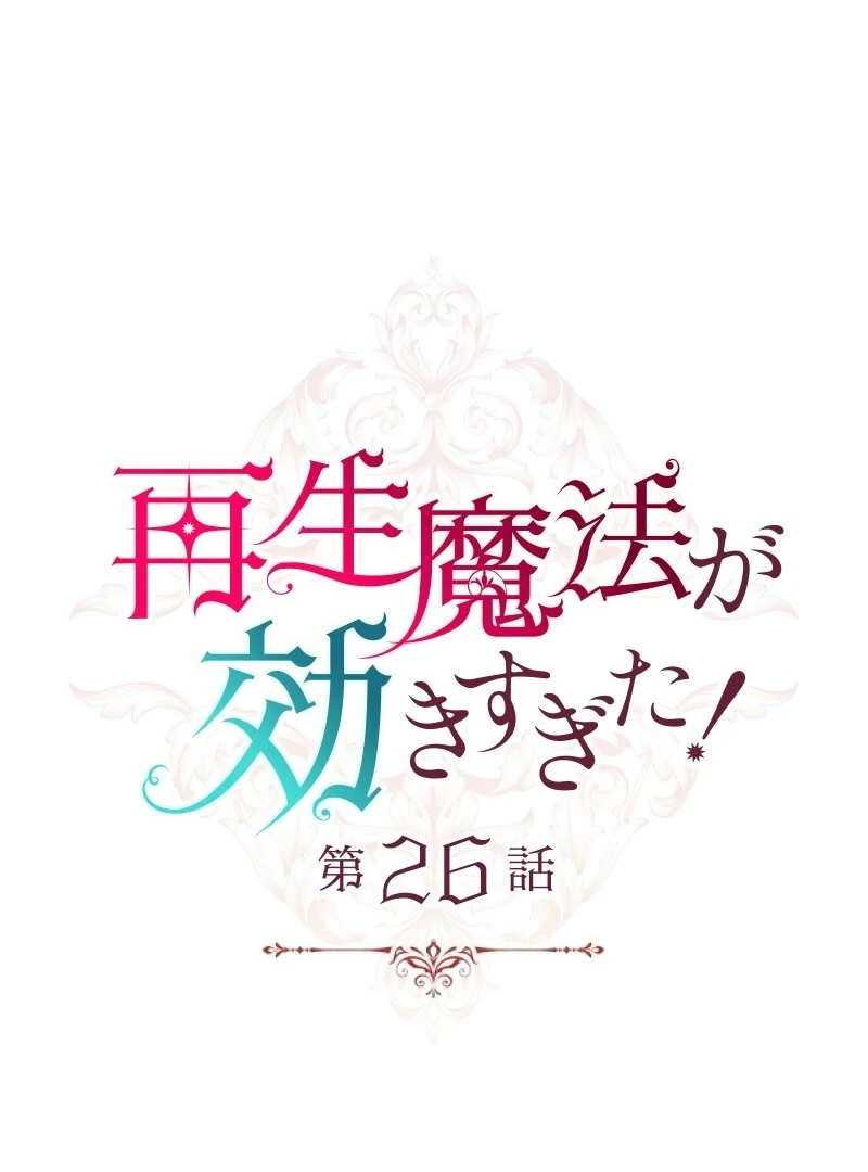 Too Much Regeneration! Now the King Obsesses Over Me Chapter 26 - Page 17