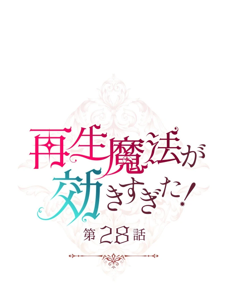 Too Much Regeneration! Now the King Obsesses Over Me Chapter 28 - Page 16