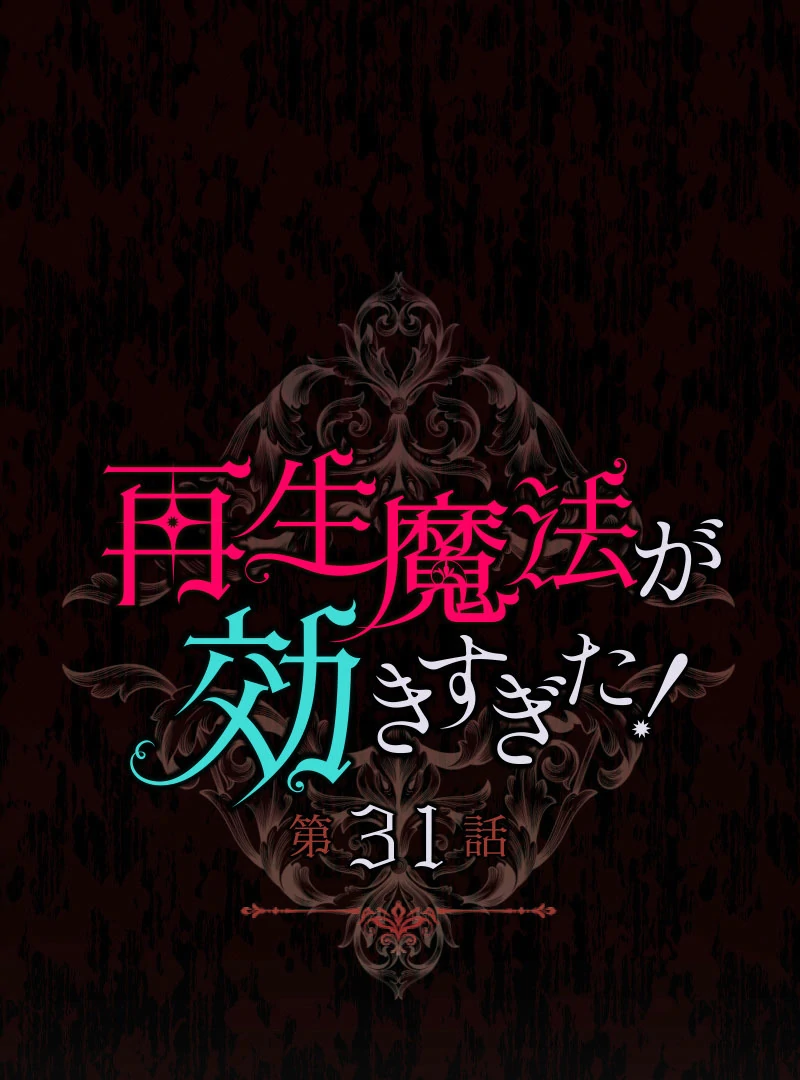 Too Much Regeneration! Now the King Obsesses Over Me Chapter 31 - Page 16