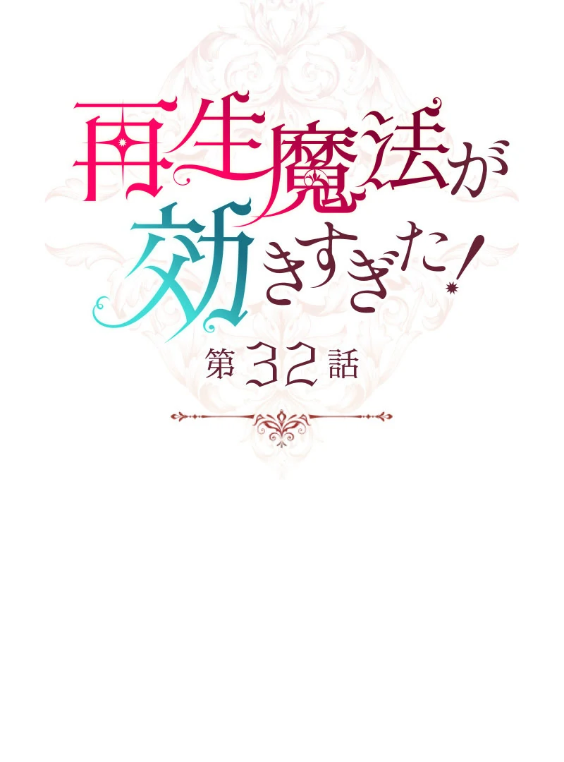 Too Much Regeneration! Now the King Obsesses Over Me Chapter 32 - Page 22