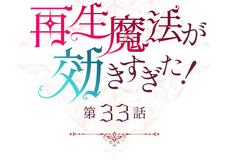 Too Much Regeneration! Now the King Obsesses Over Me Chapter 33 - Page 26