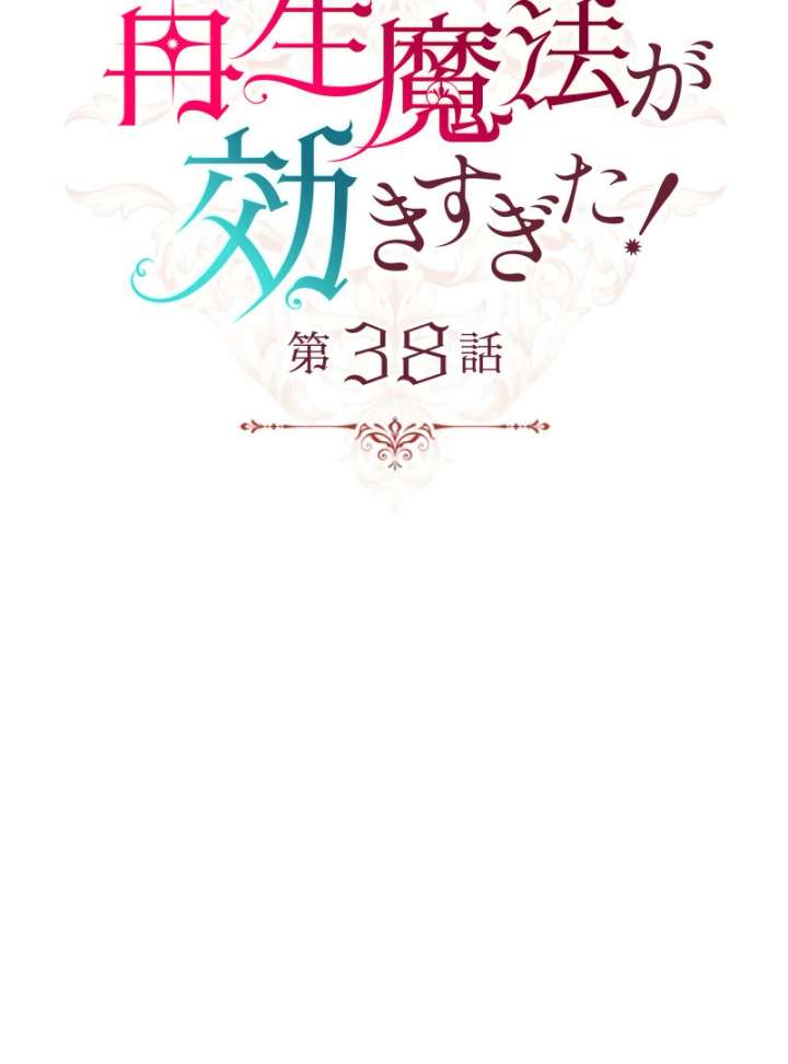 Too Much Regeneration! Now the King Obsesses Over Me Chapter 38 - Page 30