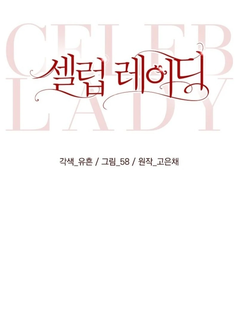 Celeb Lady Chapter 47 - Page 16
