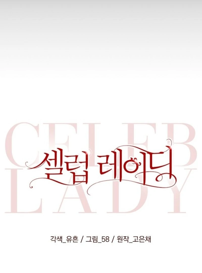 Celeb Lady Chapter 48 - Page 15