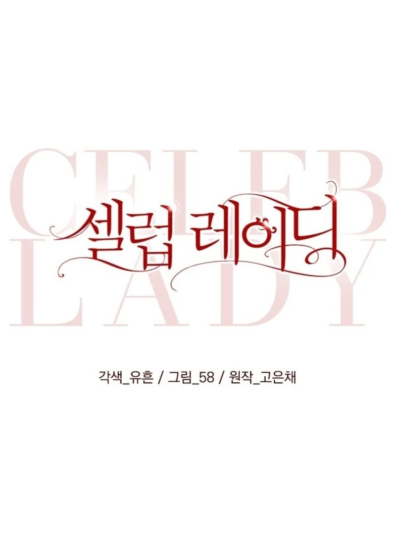 Celeb Lady Chapter 55 - Page 53