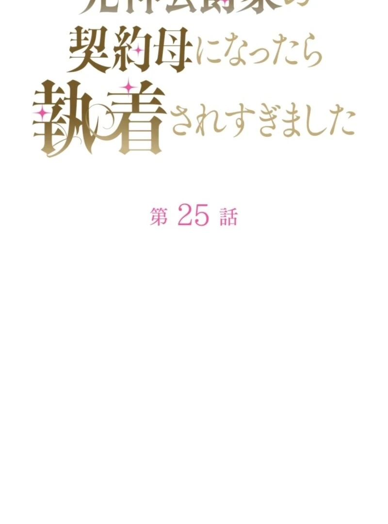 The Grim Reaper Duke’s Obsessive Contract Mother Chapter 25 - Page 2