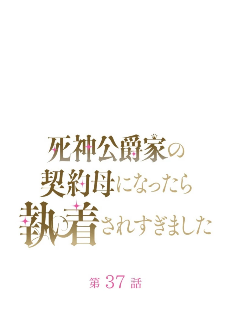 The Grim Reaper Duke’s Obsessive Contract Mother Chapter 37 - Page 19