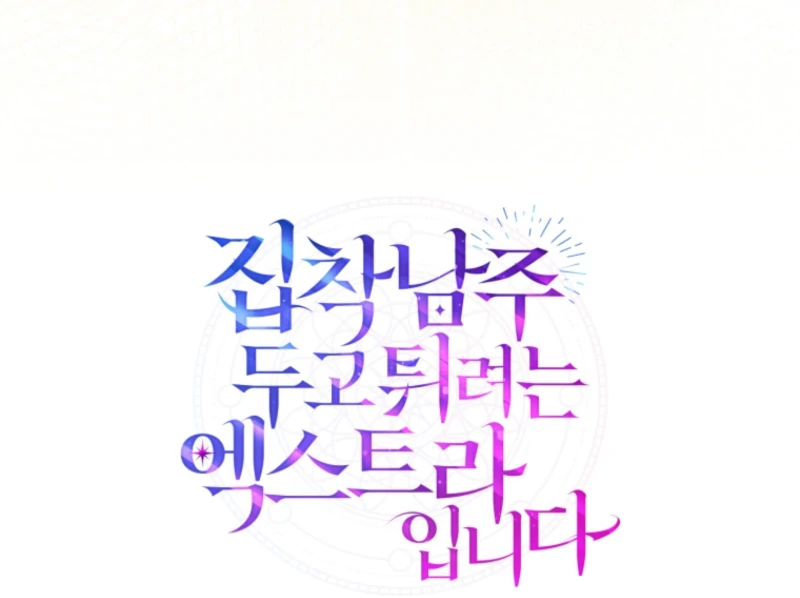 I’m an Extra Who’s Trying to Run Away from the Obsessive Male Lead Chapter 18 - Page 63