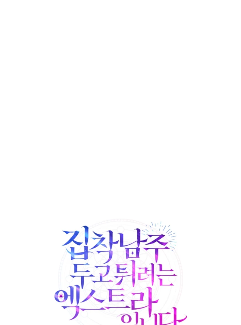 I’m an Extra Who’s Trying to Run Away from the Obsessive Male Lead Chapter 26 - Page 42