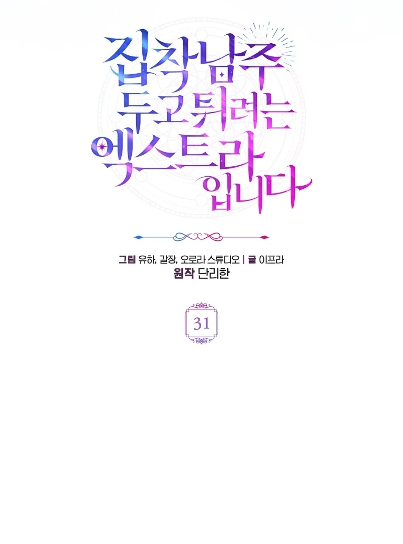 I’m an Extra Who’s Trying to Run Away from the Obsessive Male Lead Chapter 31 - Page 53