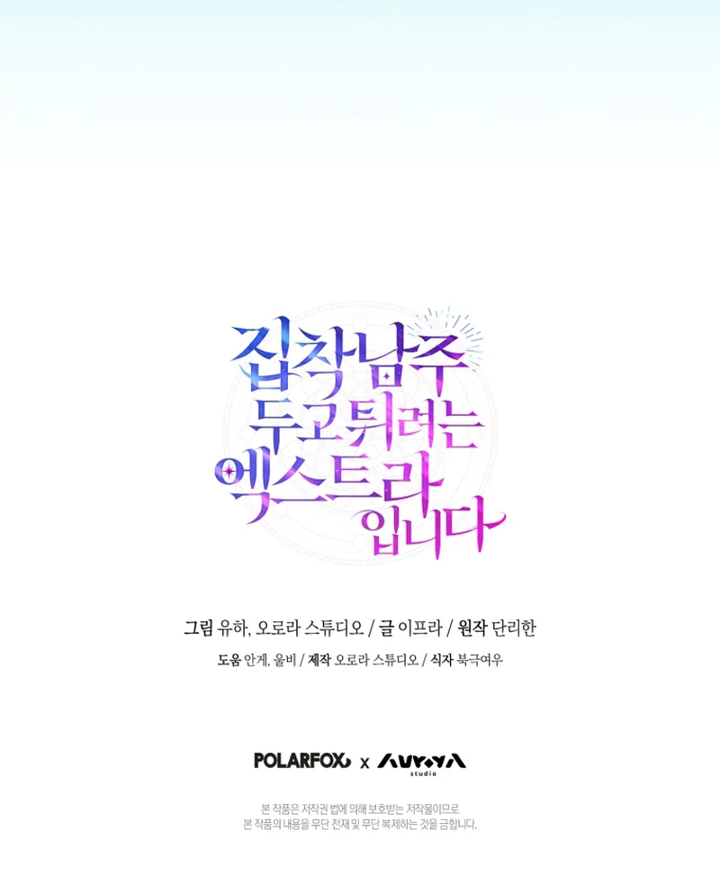 I’m an Extra Who’s Trying to Run Away from the Obsessive Male Lead Chapter 7 - Page 121